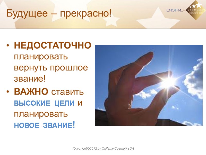 Будущее – прекрасно! НЕДОСТАТОЧНО планировать вернуть прошлое звание! ВАЖНО ставить высокие цели и планировать